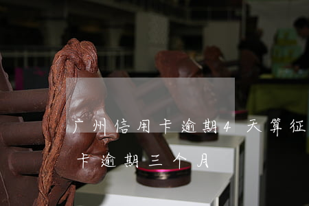 广州信用卡逾期4天算征信吗 广州银行信用卡逾期三个月