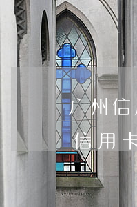 广州信用卡逾期70000会坐牢吗-广州信用卡逾期70000会坐牢吗知乎