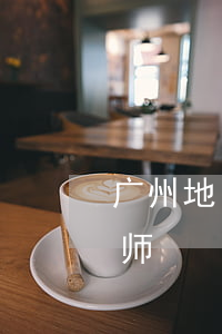 广州地区公司债务律师(广州地区公司债务律师)