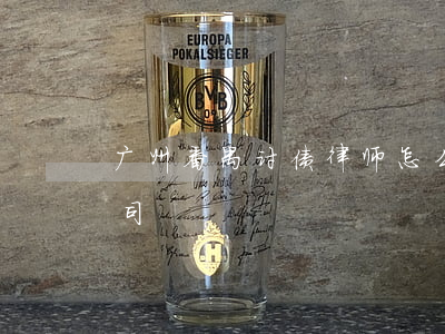 广州番禺讨债律师怎么收费(专业律师讨债公司)
