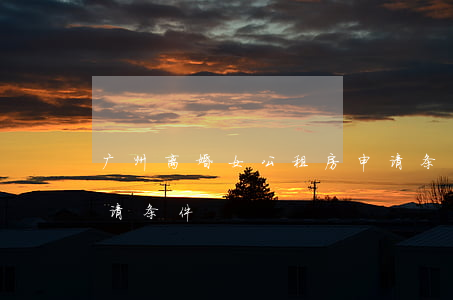 广州离婚女公租房申请条件(广州的公租房申请条件)