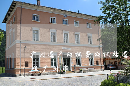 广州遗产公证费(公证处遗嘱公证费用收取标准广州市)