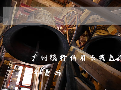 广州银行信用卡减免逾期(广州银行信用卡免年费吗)