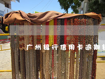 广州银行信用卡逾期银行把我告了