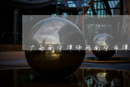 广西南宁律师网(南宁市律师)