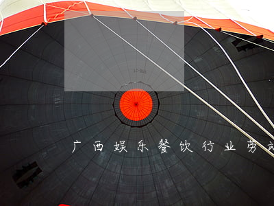 广西娱乐餐饮行业劳动合同书
