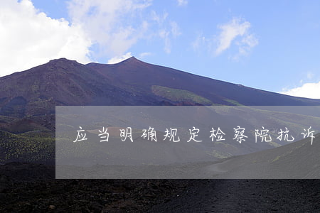 应当明确规定检察院抗诉有哪些条件和范围