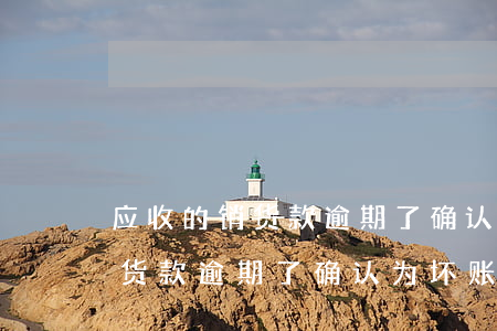 应收的销货款逾期了确认为坏账-应收的销货款逾期了确认为坏账怎么办