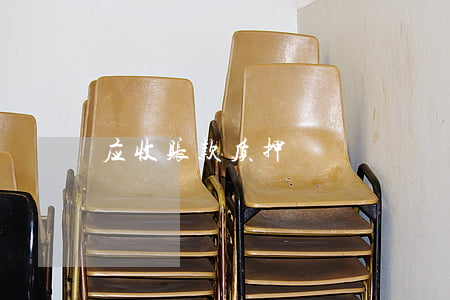 应收账款质押