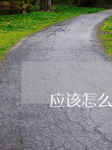 应该怎么样做医疗事故鉴定