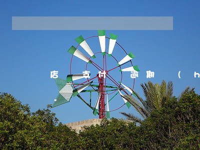 店員支付寶逾期會(huì)扣店主的錢嗎-