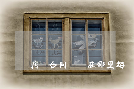 店鋪合同糾紛在哪里起訴
