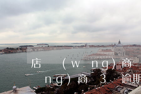 店鋪網(wǎng)商貸逾期30萬(網(wǎng)商貸3萬逾期多久上門)