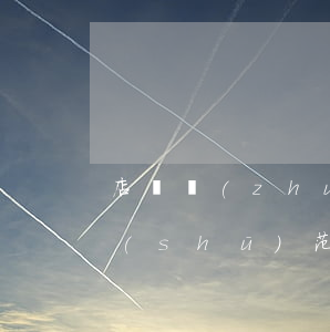 店鋪轉(zhuǎn)讓協(xié)議書(shū)范本