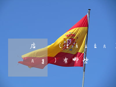 店鋪轉(zhuǎn)讓注意事項(xiàng)有哪些