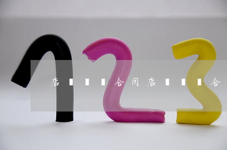店鋪轉讓合同(店鋪轉讓合同電子版)