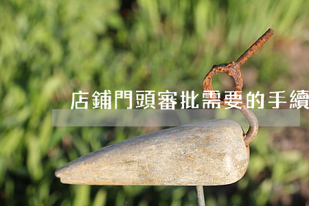 店鋪門頭審批需要的手續(xù)有哪些