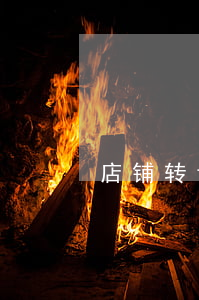 店铺转让协议书范本