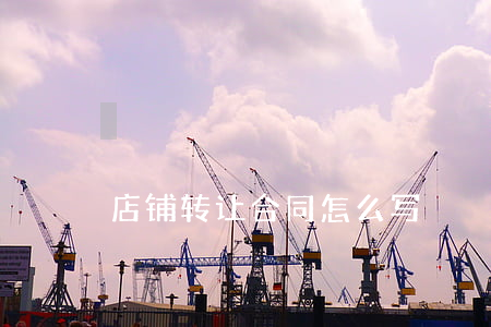 店铺转让合同怎么写