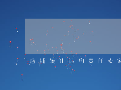 店铺转让违约责任（卖家商铺过户逾期违约）