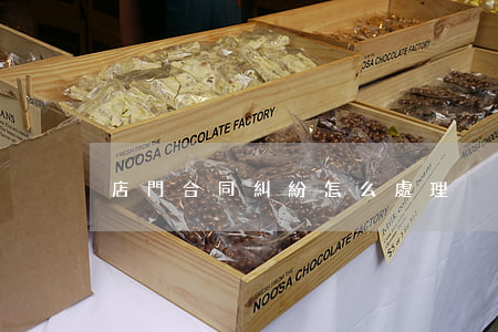店門合同糾紛怎么處理