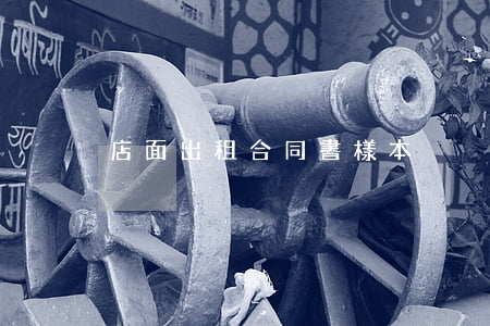 店面出租合同書樣本