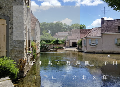 度小满4万逾期一个月会被起诉吗(度小满逾期一年了会怎么样)