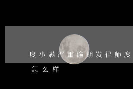 度小满严重逾期发律师(度小满逾期一年了会怎么样)
