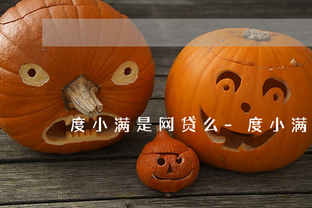 度小满是网贷么-度小满是网贷么?
