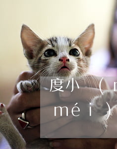 度小滿(mǎn)有錢(qián)花沒(méi)提現(xiàn)需要還款嗎-