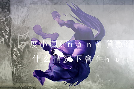 度小滿(mǎn)貸款逾期5萬(wàn),什么情況下會(huì)被起訴（度小滿(mǎn)逾期一萬(wàn)五會(huì)起訴嗎）