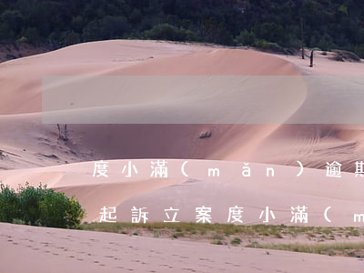 度小滿(mǎn)逾期多久會(huì)被起訴立案(度小滿(mǎn)多長(zhǎng)時(shí)間會(huì)起訴)