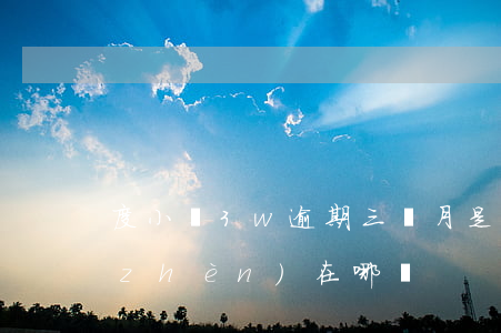 度小滿3w逾期三個月是否被起訴(景德鎮(zhèn)在哪兒)