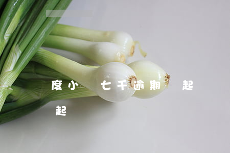 度小滿七千逾期會起訴嗎(度小滿七千逾期會起訴嗎)