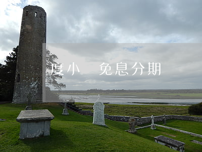 度小滿免息分期
