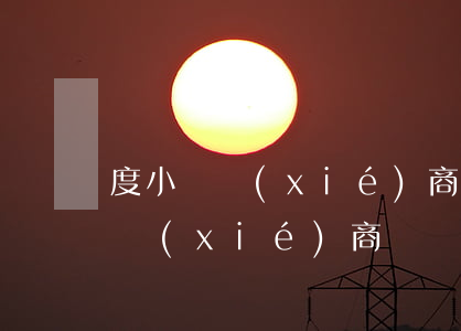 度小滿協(xié)商還款技巧(度小滿如何協(xié)商)