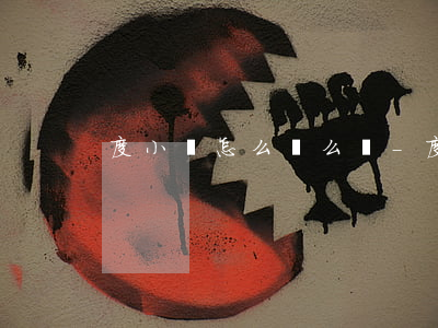 度小滿怎么這么煩-度小滿好煩
