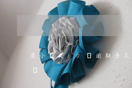度小滿欠10萬逾期多久會(huì)被起訴