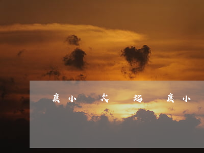 度小滿欠錢起訴(度小滿起訴我)