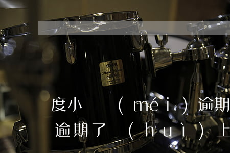 度小滿沒(méi)逾期影響房貸嗎(度小滿逾期了會(huì)上征信嗎)
