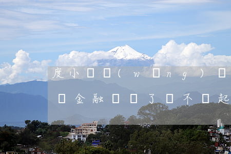 度小滿網(wǎng)貸逾期說要起訴(度小滿金融訴訟了會不會起訴)