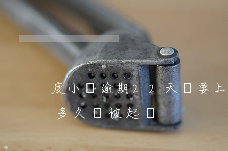 度小滿逾期22天說要上門起訴(度小滿逾期多久會被起訴)