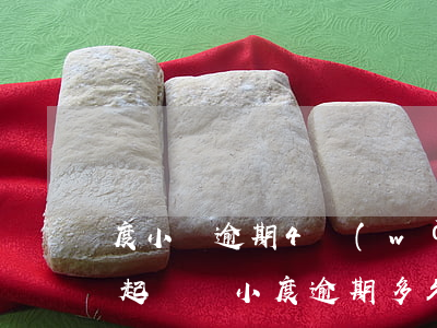 度小滿逾期4萬(wàn)說(shuō)起訴(滿小度逾期多久會(huì)被起訴)