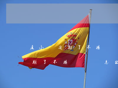 度小滿逾期了不接電話會怎么樣-度小滿逾期了不接電話會怎么樣?