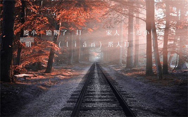 度小滿逾期了會打電話給家人嗎-度小滿逾期會給聯(lián)系人打電話嗎