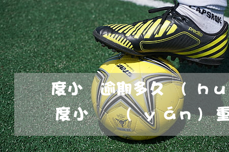 度小滿逾期多久會(huì)起訴2021 度小滿嚴(yán)重逾期