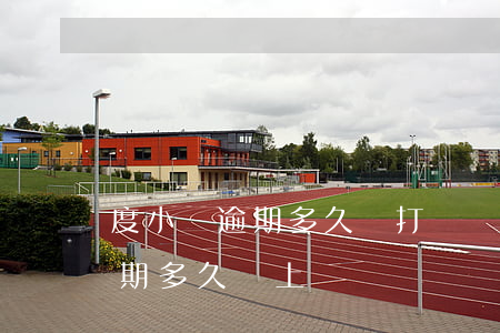 度小滿逾期多久會打電話給家人-度小滿逾期多久會上門