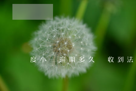 度小滿逾期多久會收到法院通知-