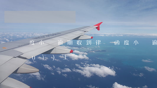 度小滿逾期收到律師函(度小滿逾期了會(huì)上門嗎)