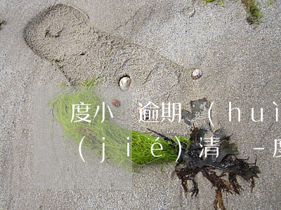 度小滿逾期會(huì)取消分期一次性結(jié)清嗎-度小滿逾期能再分期嗎
